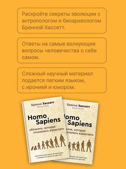 Homo Sapiens. Обезьяна, которая отказалась взрослеть. Занимательная наука об эволюции и невероятно длинном детстве - фото 6