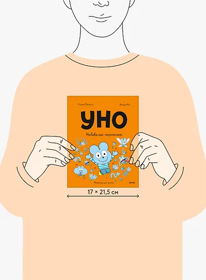 Уно. Небывалый переполох - фото 15
