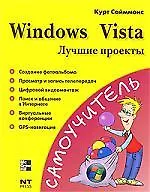 Windows Vista.Лучшие проекты - фото 1