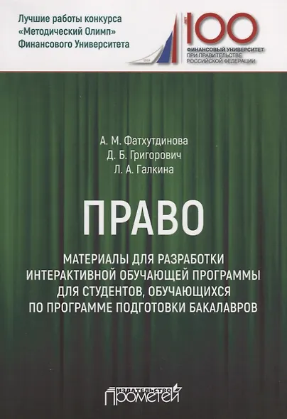 Право. Материалы для разработки интерактивной обучающей программы для студентов, обучающихся по программе подготовки бакалавров - фото 1