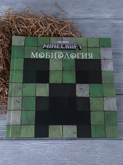 Minecraft. Мобиология - фото 2