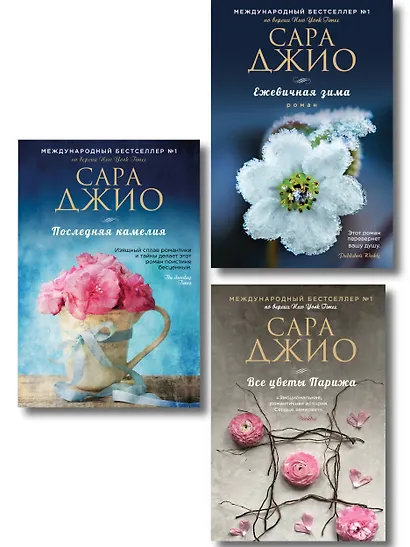 Комплект из 3-х книг Сары Джио: (Ежевичная зима + Все цветы Парижа + Последняя камелия) - фото 1