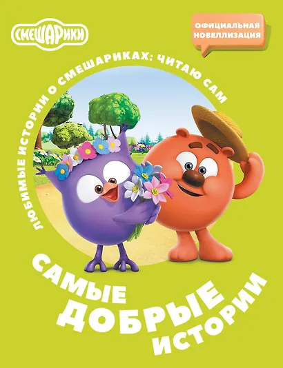 Смешарики. Самые добрые истории - фото 1