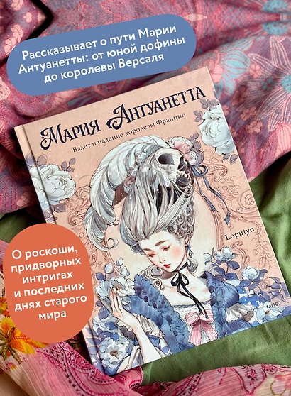 Мария Антуанетта. Взлет и падение королевы Франции (с иллюстрациями Loputyn) - фото 5