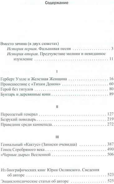Праведник среди камнепада. Биографические детективы - фото 2