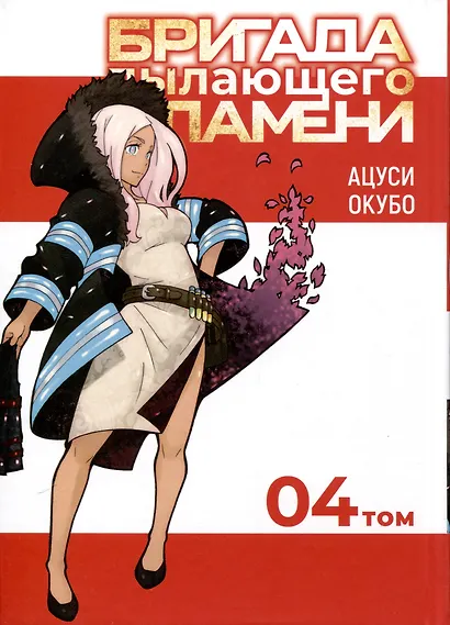 Бригада пылающего пламени. Том 4 (Пламенная бригада пожарных / Enen no Shouboutai). Манга - фото 2