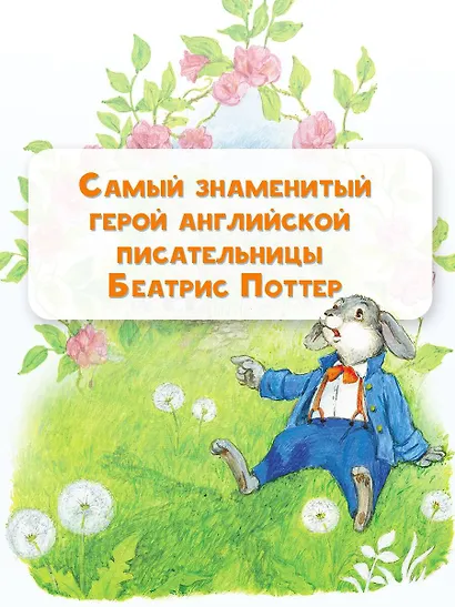 Кролик Питер и его друзья - фото 5