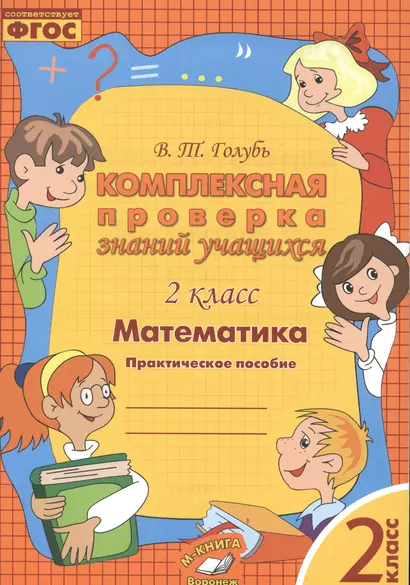 Математика. Комплексная проверка знаний учащихся 2 класс. (ФГОС). - фото 1