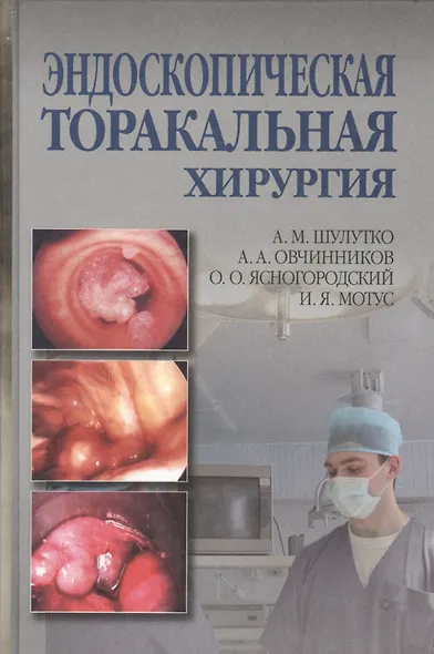 Эндоскопическая торакальная хирургия. Руководство для врачей - фото 1