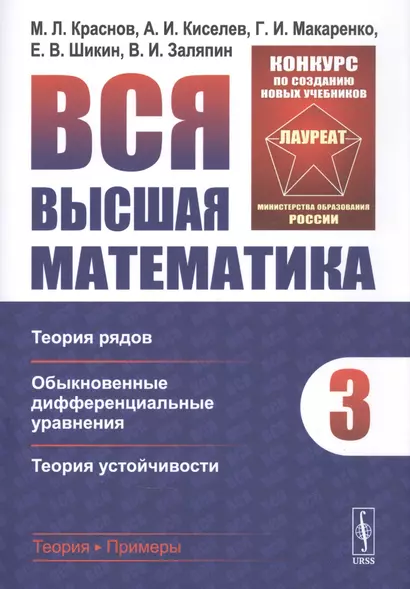 Вся высшая математика. Том 3: Теория рядов  Обыкновенные дифференциальные уравнения  Теория устойчивости. Учебник - фото 1