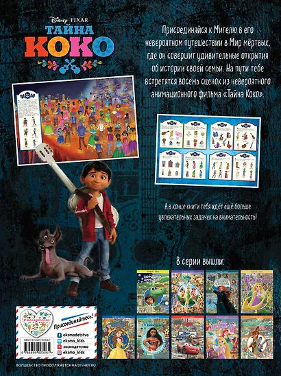 Тайна Коко. Посмотри и найди - фото 2