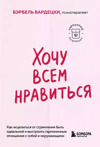 Хочу всем нравиться. Как исцелиться от стремления быть идеальной и выстроить гармоничные отношения с собой и окружающими - фото 1