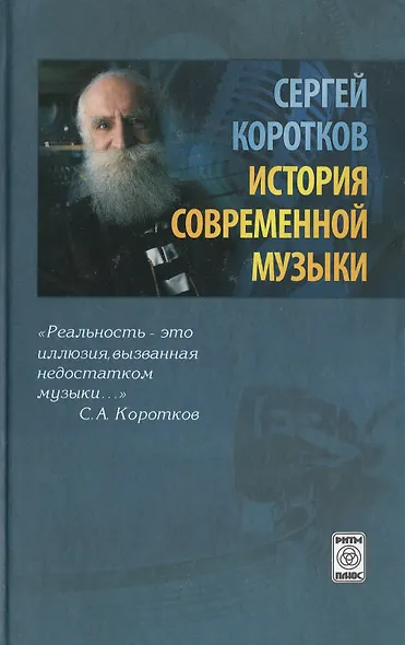 История современной музыки (издание 2-е, исправленное) - фото 1