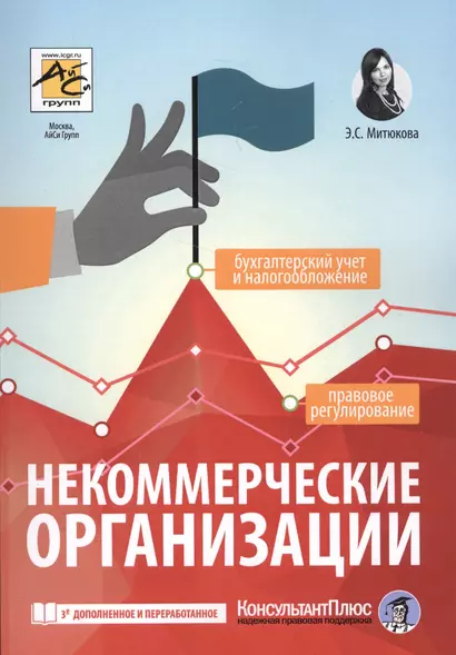 Некоммерческие организации: правовое регулирование, бухгалтерский учет и налогообложение. 3-е издание, переработанное и дополненное - фото 1