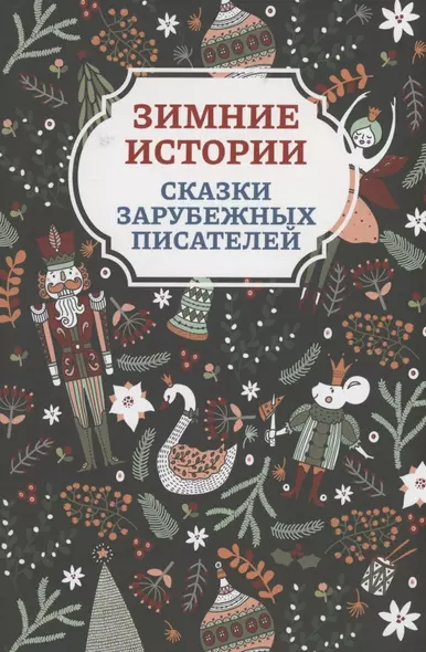 Зимние истории: сказки зарубежных писателей - фото 1