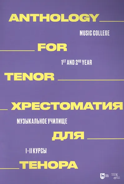 Хрестоматия для тенора. Музыкальное училище. I–II курсы: ноты - фото 1