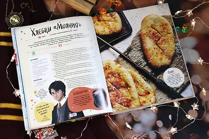 Гарри Поттер. Добавь щепотку магии! Официальная книга рецептов - фото 6