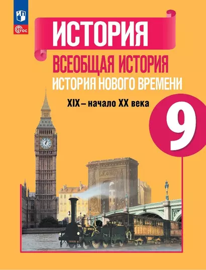 История. Всеобщая история. История Нового времени. 9 класс. XIX-начало XX века. Учебник - фото 1