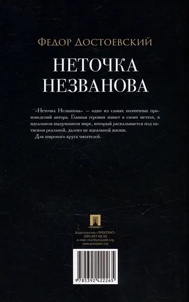 Неточка Незванова: роман - фото 2