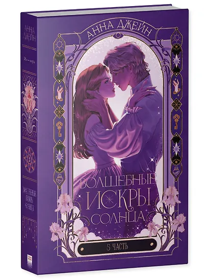 Волшебные искры солнца - фото 3