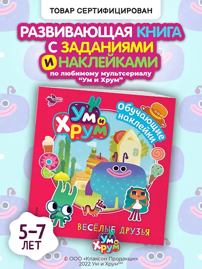 Ум и Хрум. Веселые друзья. Обучающие наклейки - фото 4