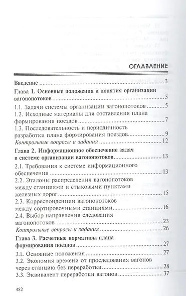 Управление эксплуатационной работой на железнодорожном транспорте:участки - фото 2