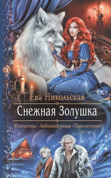 Снежная Золушка - фото 1