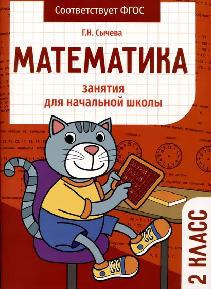 Математика. Занятия для начальной школы. 2 класс - фото 1