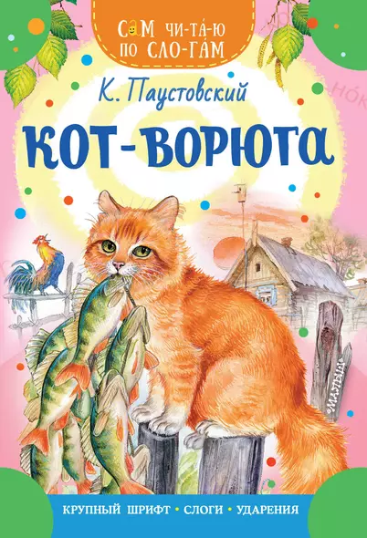 Кот-ворюга - фото 1