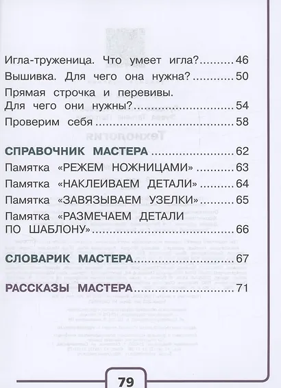 Технология. 1 класс. Учебное пособие. В 2 частях. Часть 2 (для слабовидящих обучающихся) - фото 3