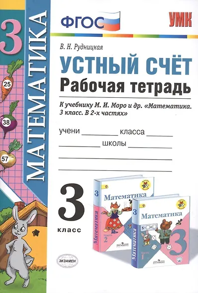 Устный счёт. Рабочая тетрадь: 3 класс: к учебнику М.И. Моро и др. ФГОС. 9-е изд., перераб. и доп. - фото 4
