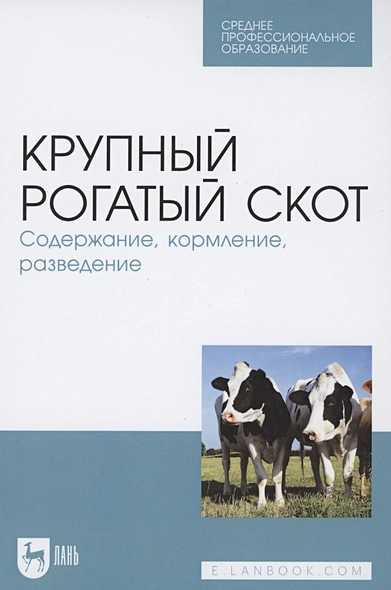 Крупный рогатый скот. Содержание, кормление, разведение. Учебное пособие для СПО - фото 1