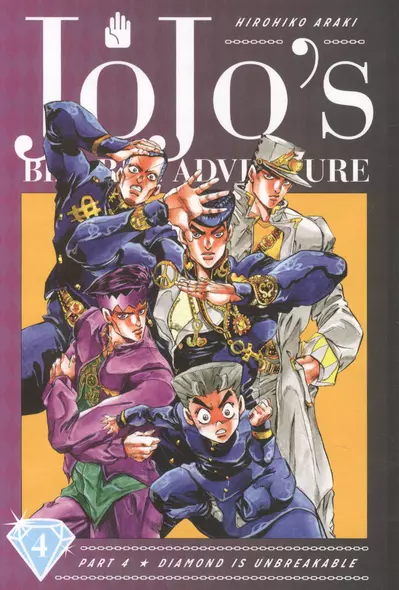 JoJos Bizarre Adventure Part 4 Diamond Is Unbreakable Vol. 4 - фото 1