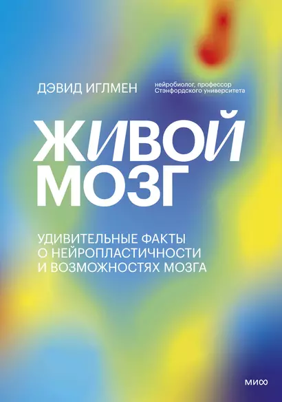 Живой мозг. Удивительные факты о нейропластичности и возможностях мозга - фото 1