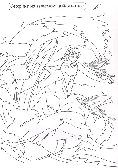 Путешествия и тайны. Лучшая раскраска - фото 2