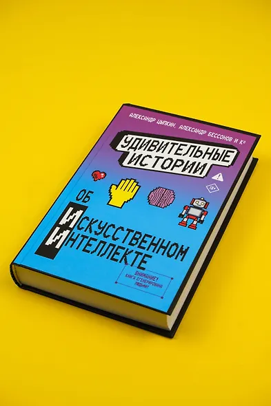 Удивительные истории об искусственном интеллекте - фото 5