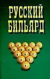 Русский бильярд - фото 1