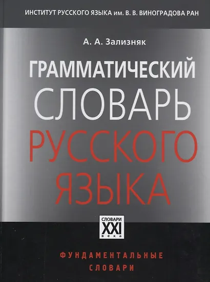 ГРАММАТИЧЕСКИЙ СЛОВАРЬ РУССКОГО ЯЗЫКА - фото 2
