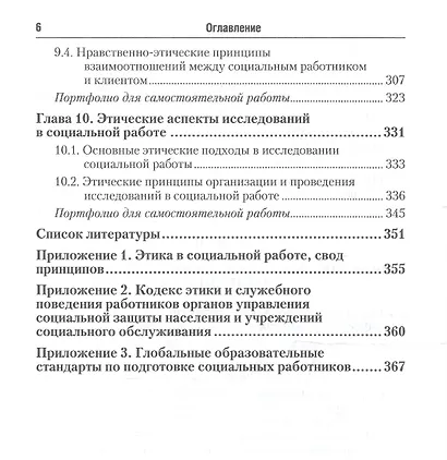 Этические основы социальной работы. Учебник и практикум для СПО - фото 5