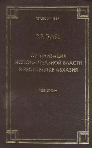 Организация исполнительной власти в Республики Абхазия (1995-2019гг.) - фото 1