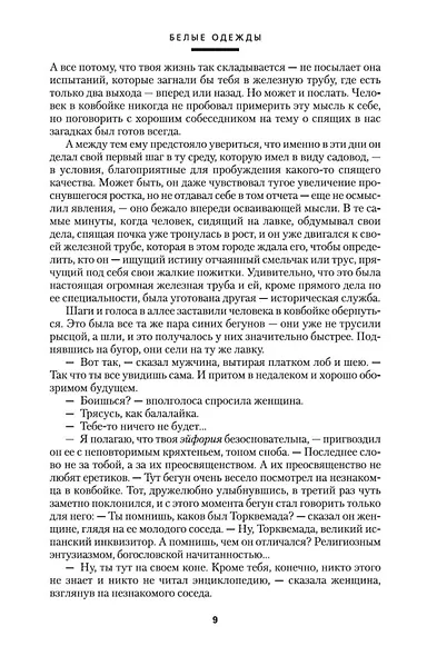 Белые одежды. Не хлебом единым - фото 11