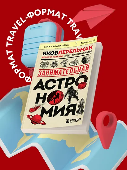 Занимательная астрономия (покет) - фото 4