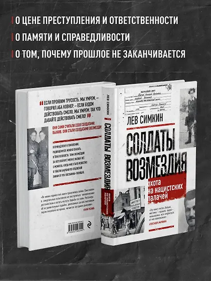 Солдаты возмездия. Охота на нацистских палачей - фото 8