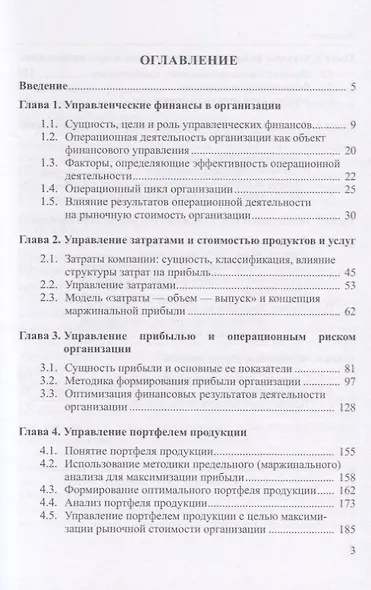 Управленческие финансы. Учебник для бакалавриата - фото 2