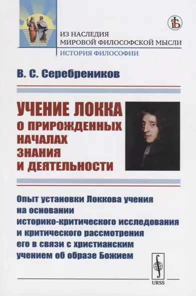 Учение Локка о прирожденных началах знания и деятельности. Опыт установки Локкова учения на основании историко-критического исследования и критического рассмотрения его в связи с христианским учением об образе Божием - фото 1