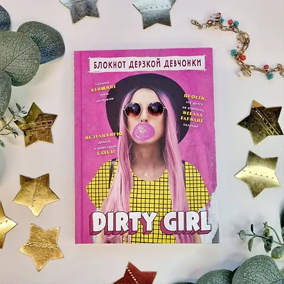 Книга для записей А5 56 лин "Блокнот дерзкой девчонки. Dirty girl" блок с цитатами и иллюстрациями - фото 3