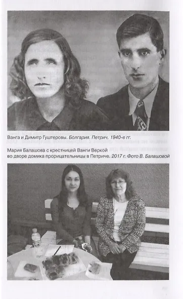 Ванга Слепая ясно видящая (Балашова) - фото 4