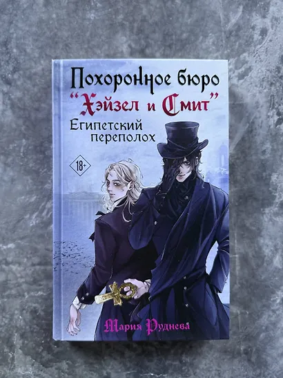 Похоронное бюро "Хэйзел и Смит". Египетский переполох - фото 13