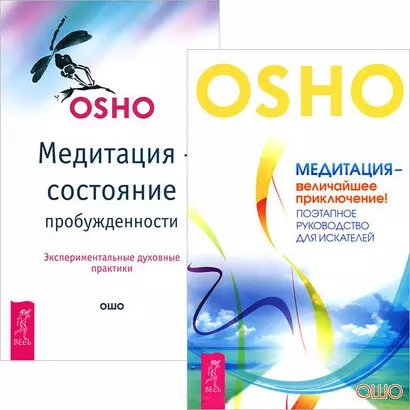 Медитация - величайшее приключение Медитация сост. пробужденности (комп. из 2 кн.) (5146) - фото 1