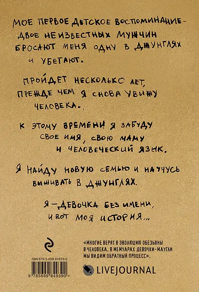 Девочка без имени. 5 лет моей жизни в джунглях среди обезьян - фото 2